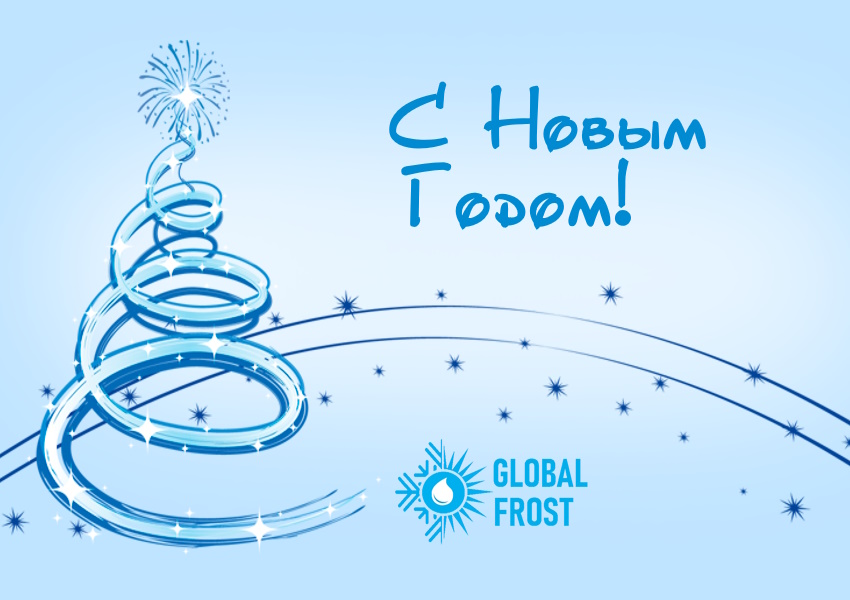 С Новым 2025 Годом поздравляет интернет-магазин GLOBAL FROST! С Новым 2025 Годом поздравляет интернет-магазин GLOBAL FROST!