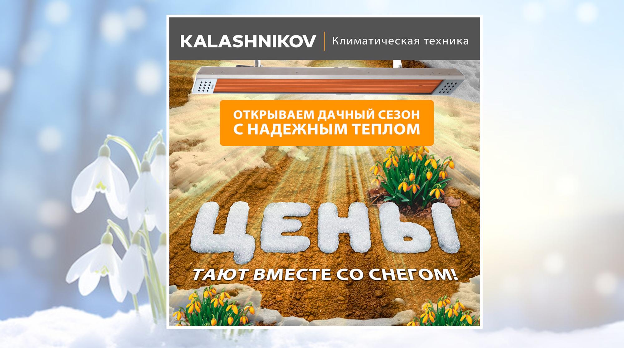 Цены тают вместе со снегом на продукцию Kalashnikov