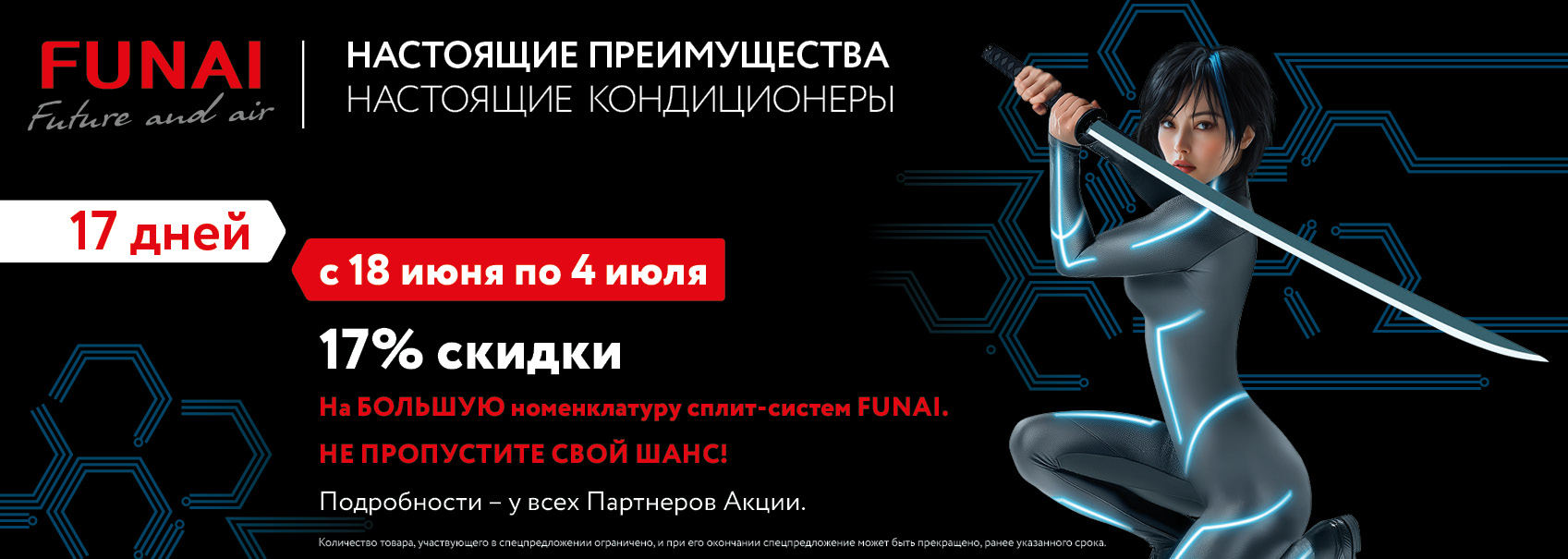 Скидка 17% на сплит-системы FUNAI