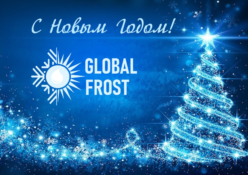 С Новым 2026-м Годом!